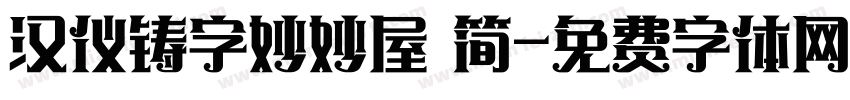 汉仪铸字妙妙屋 简字体转换